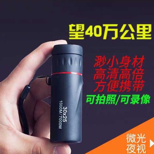 小型望远镜便携单筒高倍超清微光夜视天文户外演唱会手机专用月亮