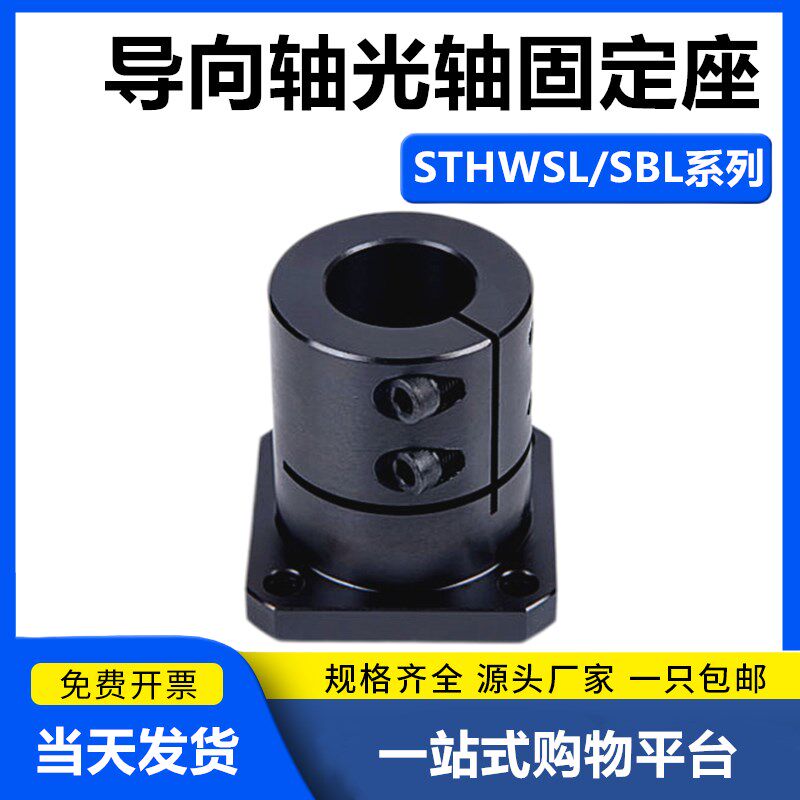 光轴固定座导向轴支座支撑座STHWSL/STzHWSBL12 16 20 25 30 40 5