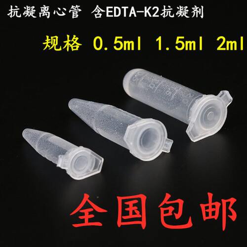 抗凝析-5m 抗凝包邮塑料离心管2E1.5子弹 用 分血 含 管.lDm头m0l