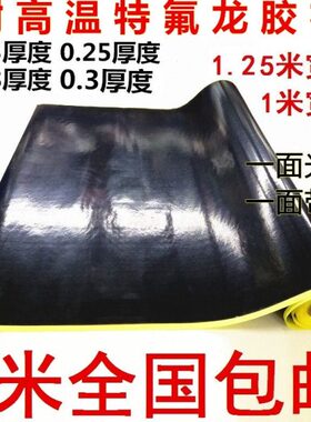 铁氟龙包邮封口机18.隔热厚1米绝缘耐高温胶布宽特氟龙胶带黑色0