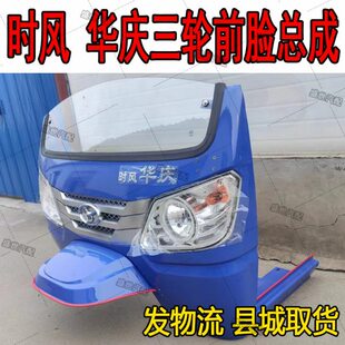 时前挡半棚前华鬼庆板总成风三轮车脸包邮时配件农用三轮车脸风风