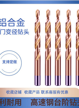 10变6移门8变4钻头9r变5门窗铝合金12变8阶梯麻花钻头打孔台阶钻