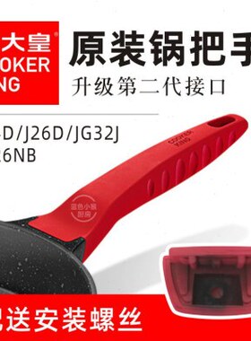 24红色柄26锅配件DD手柄把手炊大皇JG煎锅J32麦饭石JJ锅手把柄锅