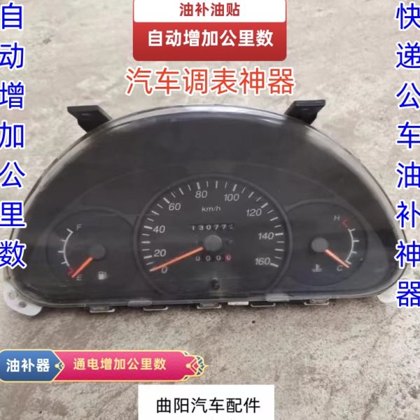 汽车公里数调表器仪表盘总成通电增加里程数手动调表快递油补神器