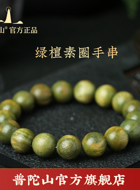 普陀山官方绿檀木手串男r女生情侣圆珠单圈文玩盘玩佛珠念珠串手