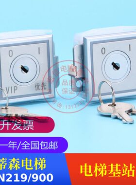 蒂森电梯超薄基站锁 轿厢锁 AN219 900 电源锁 优先 关梯锁 VIP锁
