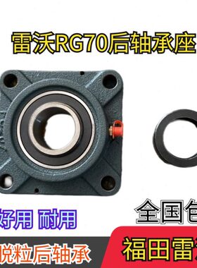 7收割机田雷沃 雷沃后70FU脱粒轴承福配件 RG20配件轴承座原厂
