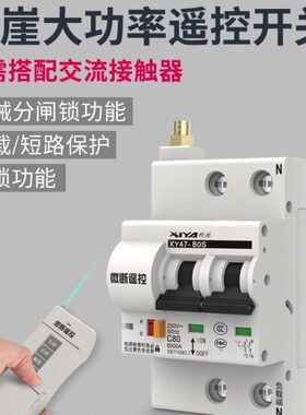 遥控V大功率V3无线开关电机X220保护Y路水泵载断路器1D希崖短过08