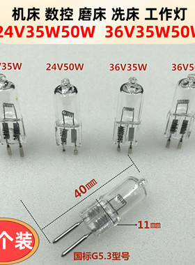 24V50W36V35w机床工作灯灯珠G5.3插脚M铣床车床钻床磨数控卤素灯