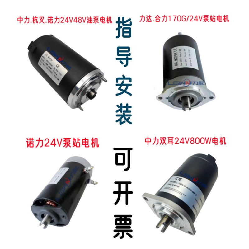 中力24V800W电动堆高机托盘搬运液压电机O 堆高机油泵站升降电机