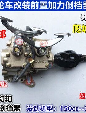 15030前置加力三轮车通用1 25075倒挡器器 0 倒挡带0发动机20 型