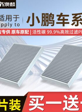 P723p5i鹏滤清器g3p7汽车g专用款小空调滤芯/g6款229原装适配/X9i