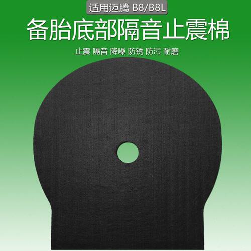 238188垫后备箱适用备胎隔音隔热棉隔音棉款备胎迈腾迈腾迈腾-BB