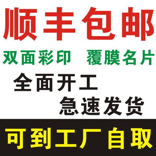 覆膜 设计模板包邮名片印刷免费双面名片同城彩色 制作 顺丰卡片