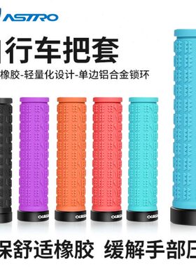 Astro山地自行车把套铝可锁防滑吸震骑行橡胶直筒 速降越野车握把