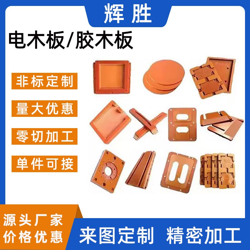 橘红色电木板加工防静电胶木板环氧板FR4玻O纤板电木治具夹具定制