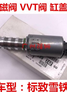 8铁龙  缸4LT盖电磁阀 3雪阀C 1.230 V适配标致 8S200840VTCXR