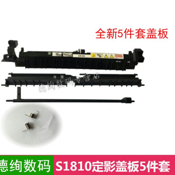 适用 施乐S1810 S2010 2420 2220 2011 2520定影上盖定影器导纸板