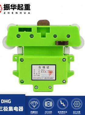 奉化飞腾 DHG-1-2型 三极四极五极六极八极十极滑触线绿色集电器