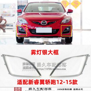 灯新银饰 适配12睿翼轿跑前杠前雾灯框装 饰灯框马自达615 大框款