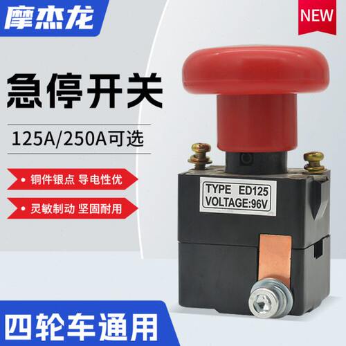 电动车专用急停总电源开关125A250A汽车三轮车四轮车急停断电开关