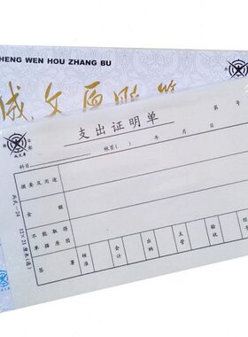 1-成文 支出报销单据3024 丙包12cm单明 （厚*/证-本5式2124）