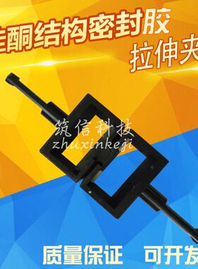 建筑用硅酮结构密封胶拉伸夹具 建筑密封胶拉伸夹具 GB16776