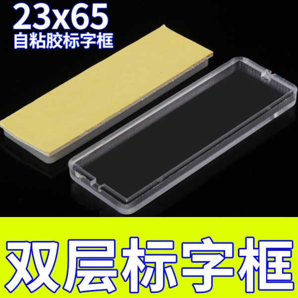 23*65双层标字框孔距40自粘胶标签框透明指示标示牌100只包标字框