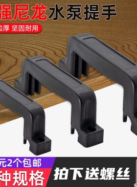 W大家用75污水泵潜水泵00塑料把手元W55手柄提手水泵拉手配件370W