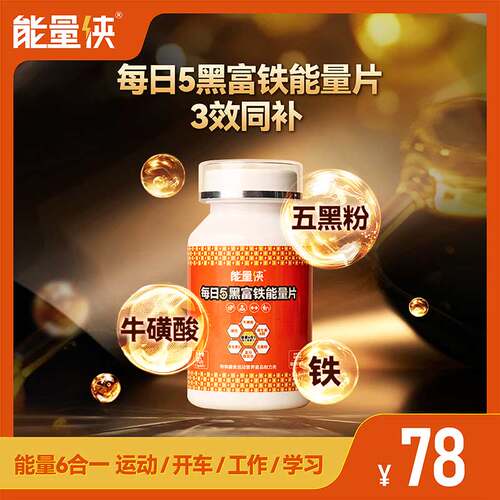 能量侠五黑富铁片营养膳食补充剂