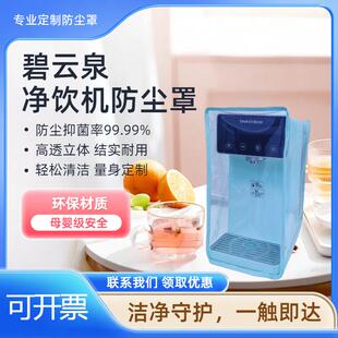 碧云泉净饮机防尘罩厨房家电防油透明罩饮水机保护罩家用净水器