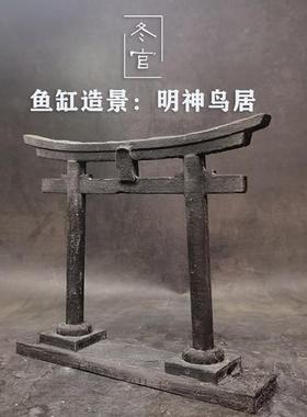 冬官手作 鱼缸造景家居摆件布景微景观建筑复古日式日风 明神鸟居