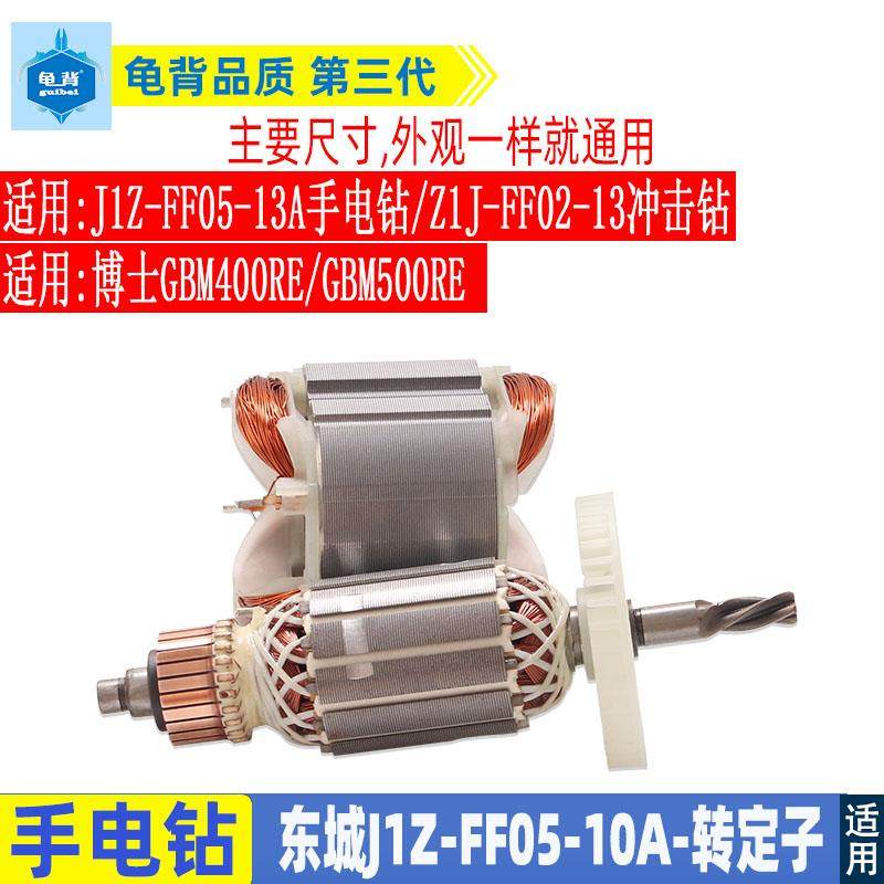 适用DCA 东城手电钻配件J1Z-FF05-10A转子 定子FF05-13A FF02-13A