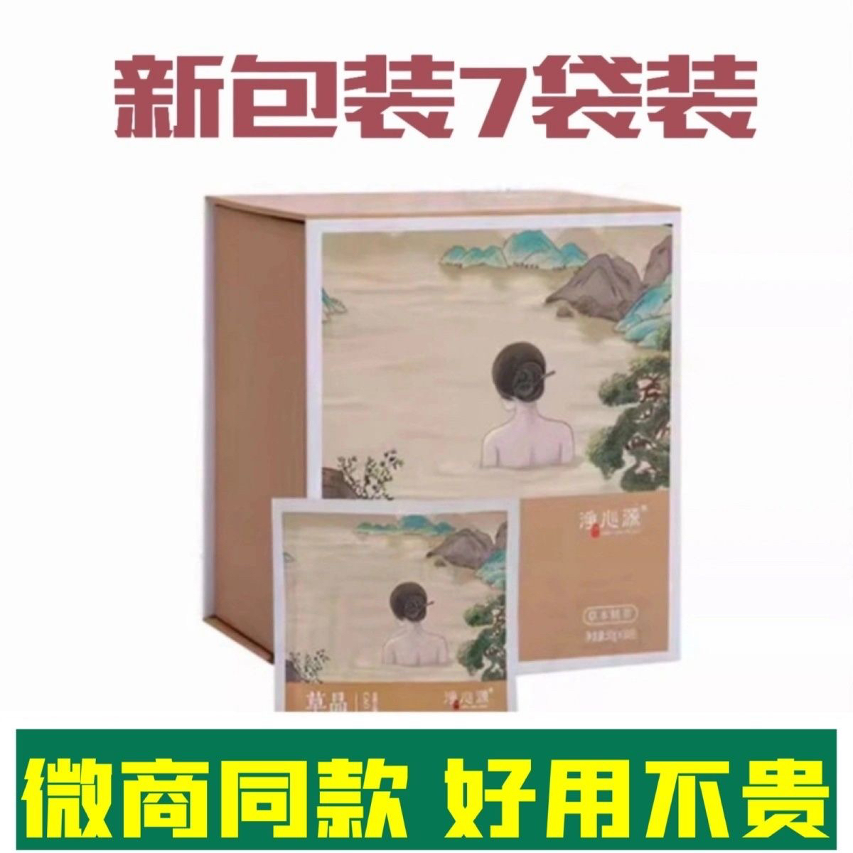 净心源泡浴套草本晶萃泡浴套泡脚泡澡祛湿排寒微商实体店同款正品