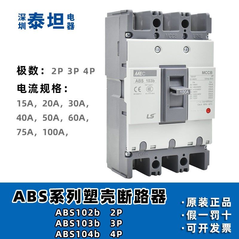 LS产电 塑壳断路器 ABS 33b 52b 53b 63b 103b 203b 403b 604b