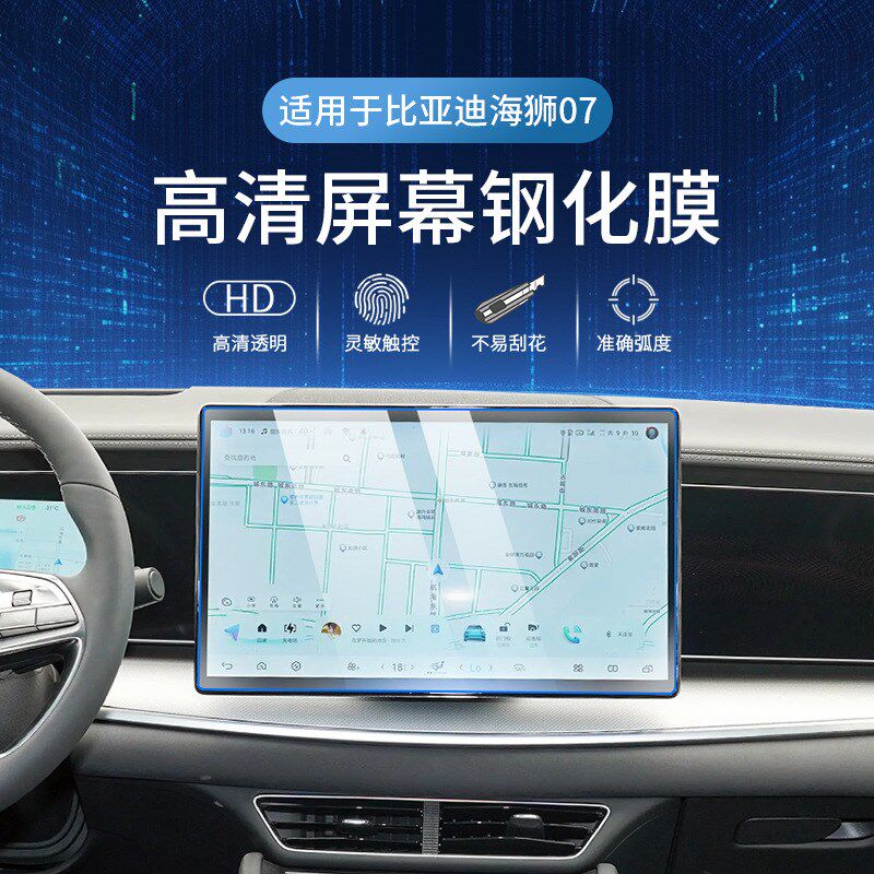 适用于比亚迪海狮07ev中控导航钢化膜仪表显示屏幕膜内饰保护贴膜