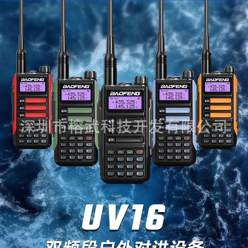 BAOFENG宝锋UV-16对讲机户外大功率双频双段防水船用 厂家