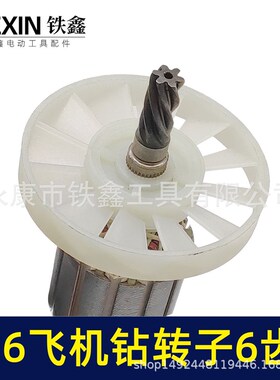 【07415】16电钻转子搅拌器转子飞机钻电机6齿35H送碳刷电钻配件