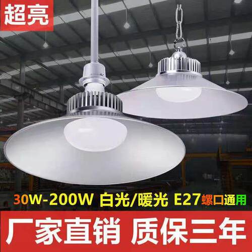 led工矿灯厂房灯工厂车间照明灯工业仓库灯通用E27螺口超亮灯商贸