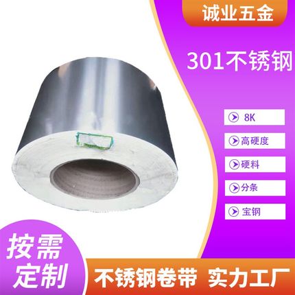 宝新301不锈钢卷板301 3/4H 2.0不锈钢卷料加工平板 汽车配件