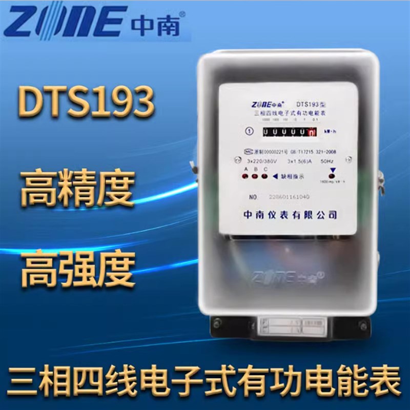 中南仪表DTS193三相四线电子式电能表高精度电表3*1.5/6--30/100A