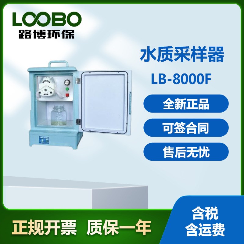 水质采样器LB-8000F 便携式采水器 水质自动采样仪