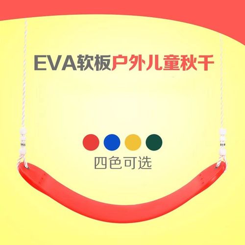 EVA软板秋千儿童户外秋千室内外小孩荡秋千一字座板秋千 U型秋千