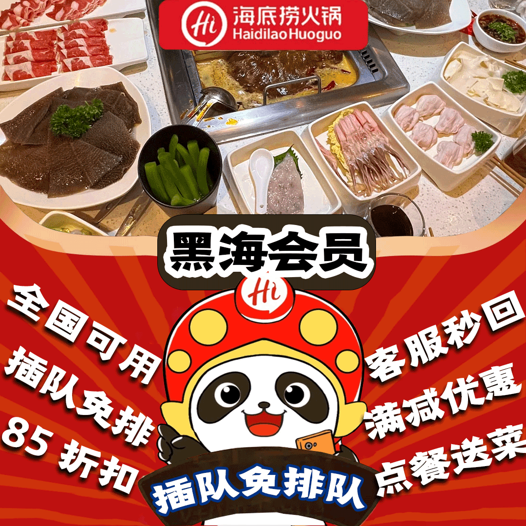 海底捞黑海会员插队点送餐免排队85折扣优惠券黑金卡订座生日布置