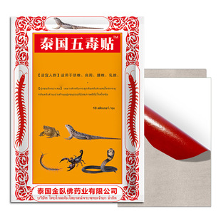 官方旗舰店正品泰国五毒10贴白虎活络万金贴黑膏药红药膏皮肤瘙痒