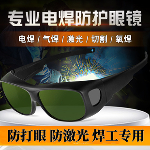专业电焊眼镜焊工专用p激光护目镜烧焊防强光弧光工业劳保防护眼