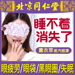 同仁堂薰衣草蒸汽眼罩缓解眼疲劳B去黑眼圈中药发热敷助睡眠护眼