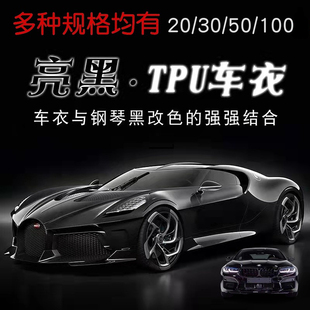 漆面车衣内外饰防划保护 TPU超亮钢琴黑修复亮光黑汽车改色贴F膜