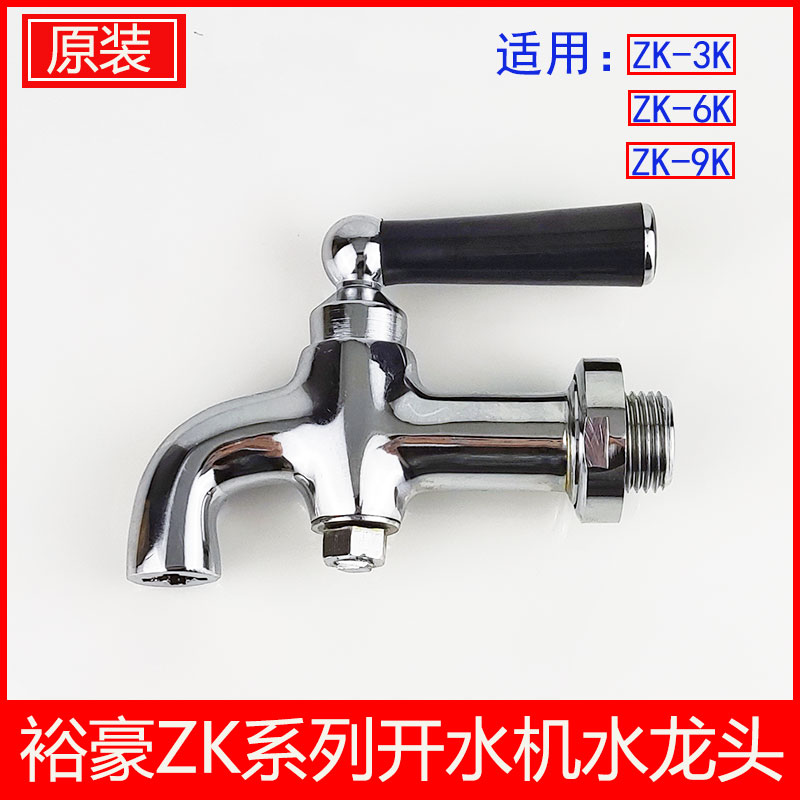裕豪开水器ZK-3K水龙头原装配件ZKE-6K9K电热开水机水嘴饮水机开