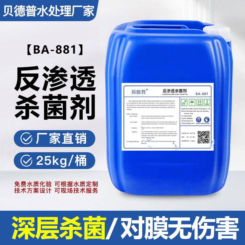 反渗透杀菌剂高效氧化性反渗透杀菌剂循环水冷Q却塔RO膜超滤系统